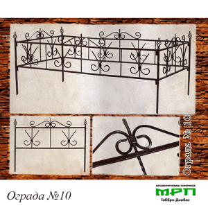 Ограда на могилу №10
