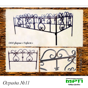 Ограда на могилу №11