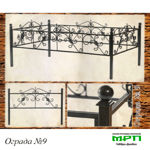 Ограда на могилу №9