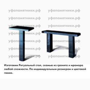 Ритуальный комплект №1 Стол Скамья из гранита