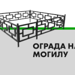 Ограды