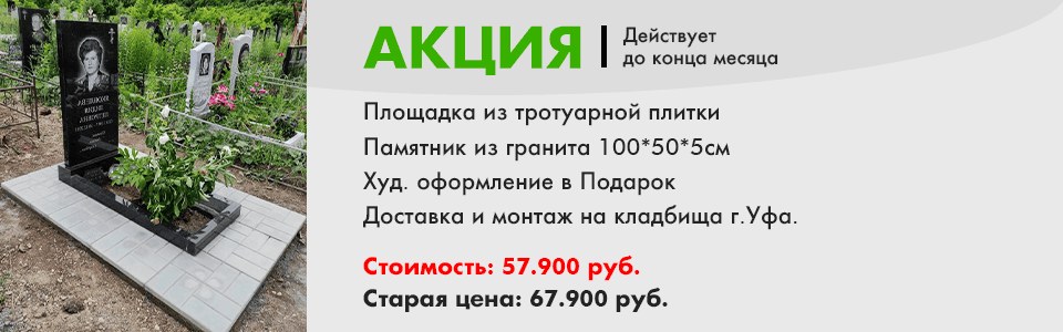 100см скидка на памятник