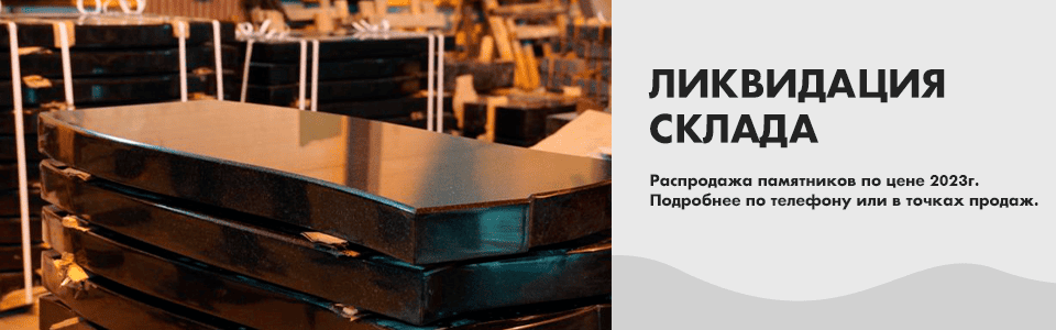 ликвидация склада скидка на памятники