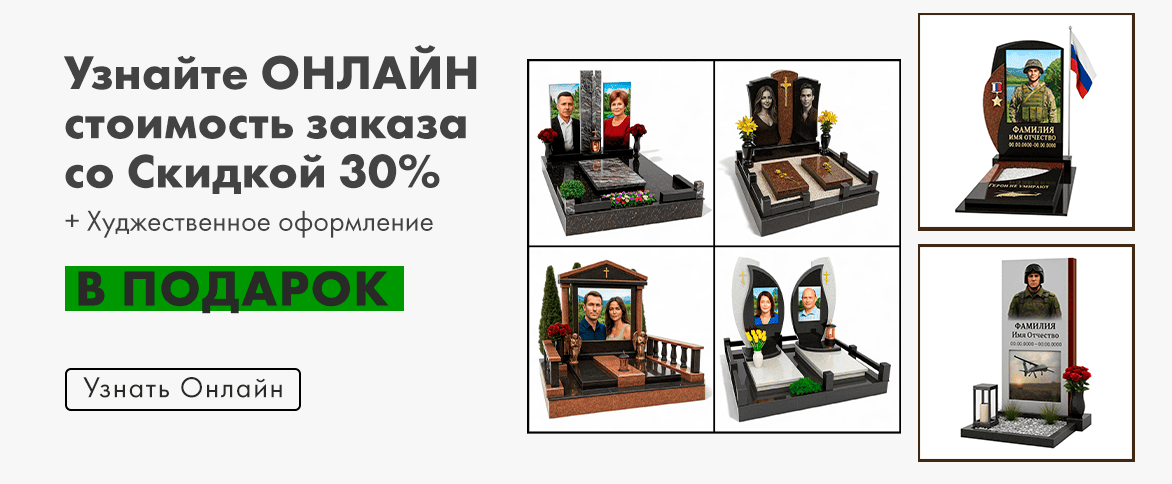ЗАКАЗАТЬ ПАМЯТНИК ОНЛАЙН В УФЕ