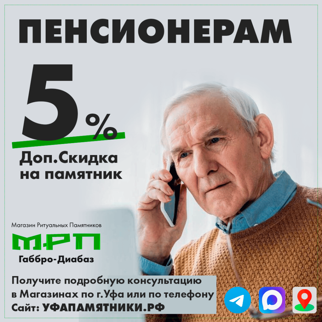 пенсионерам скидка на памятник на могилу