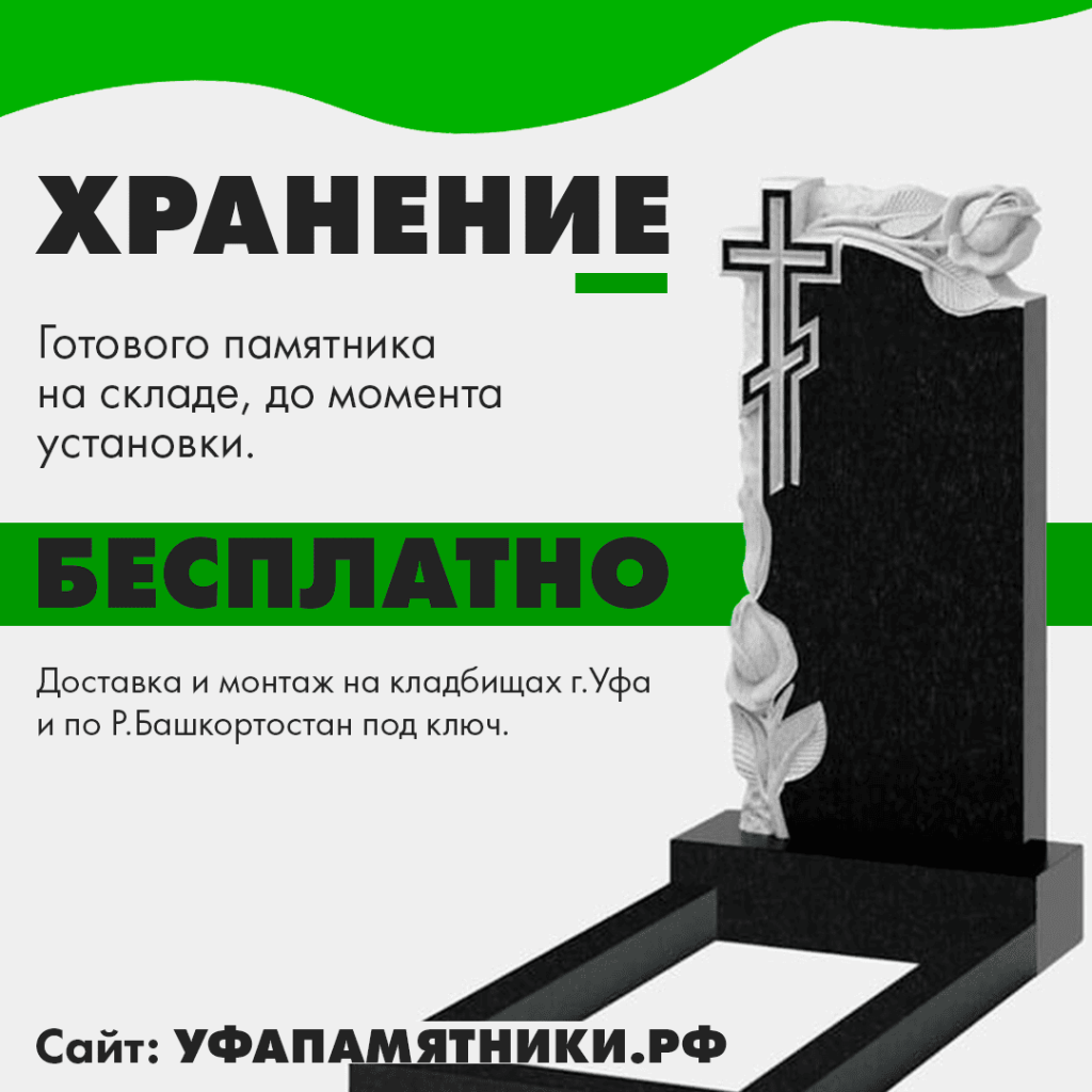 хранение памятника бесплатно