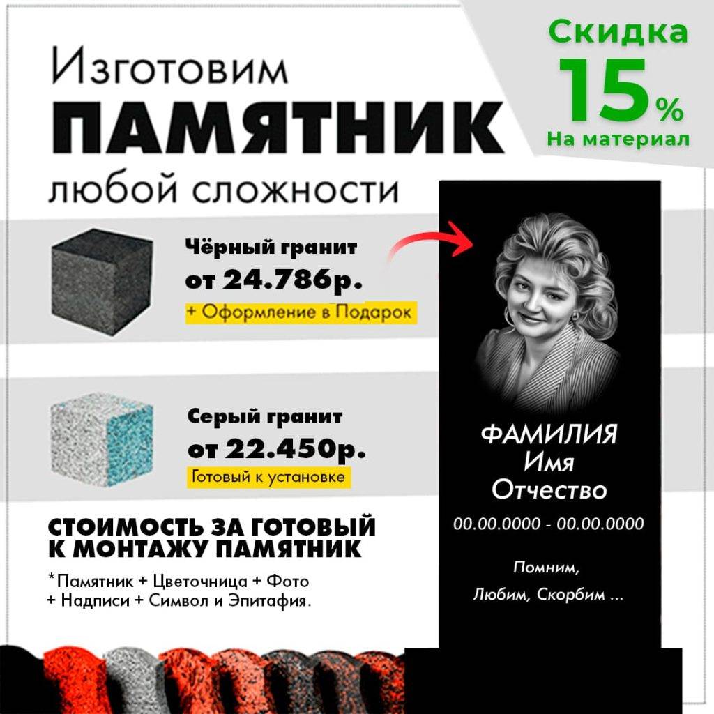 Скидка 15 на памятник на могилу