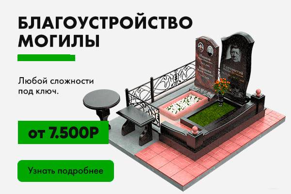 благоустройство могилы