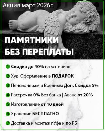 выгода на первый блок уфапамятники.рф (1)