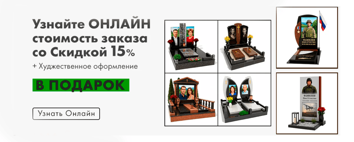 заказать памятник онлайн (1)