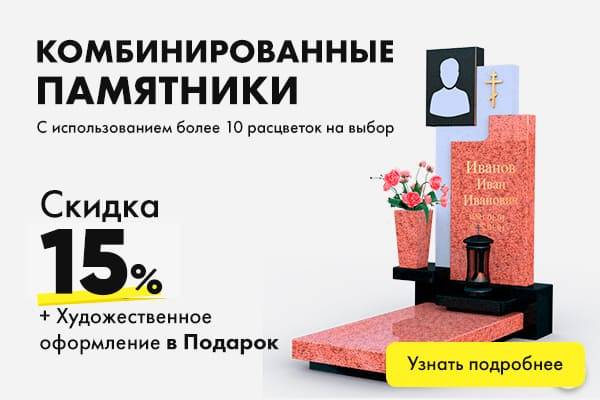 комбинированые памятники