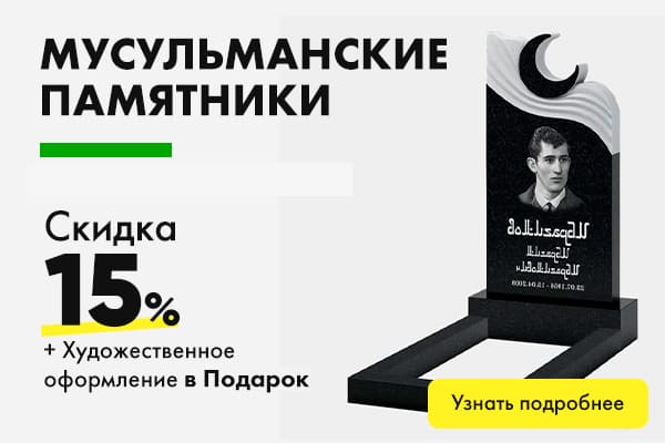 мусульманские памятники