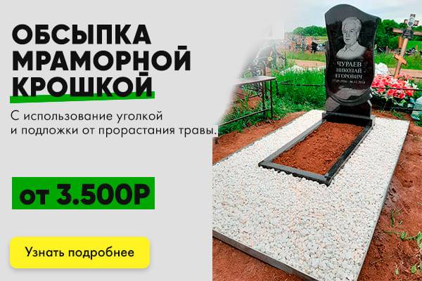 опсыпка крошкой на могилу