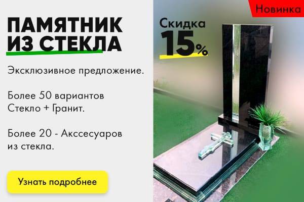 памятник из стекла 2