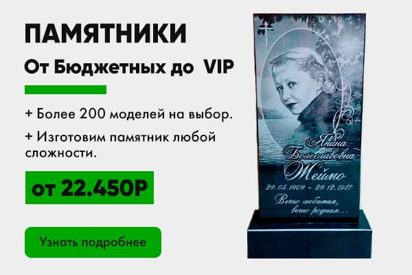 памятники от бюджетных до вип