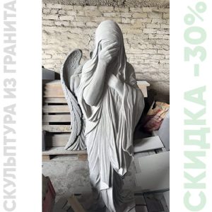 Скульптура "Скорбящая Мать"