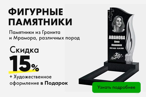 фигурные памятники на могилу