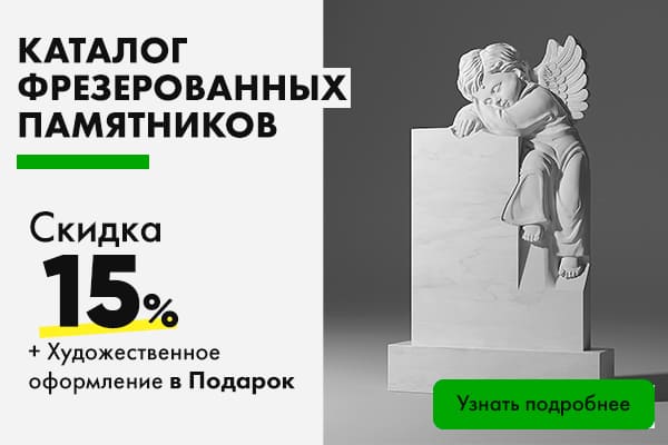 фрезерованные памятники в г Уфа