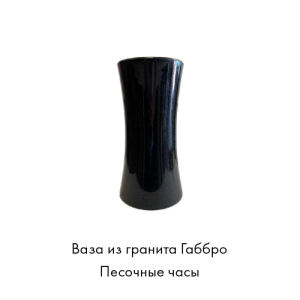 Ваза из гранита габбро Песочные часы