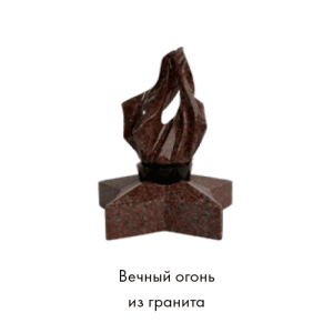Вечный огонь из гранита