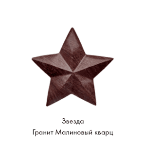 Звезда из гранита Малиновый кварц