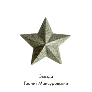 Звезда гранит мансуровский