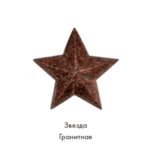 Звезда гранитная