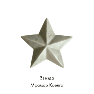 Звезда мрамор коелга