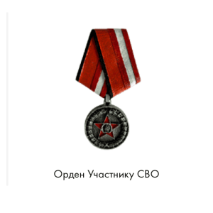 Орден участнику СВО