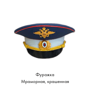 Фуражка-мраморная-крашенная