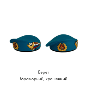 Берет мраморный крашенный.