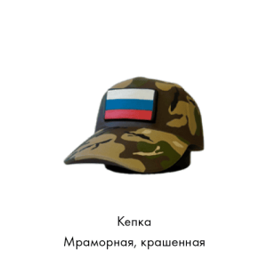 кепка-мраморная-крашенная