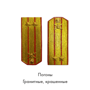 Погоны гранитные крашенные (Копировать)