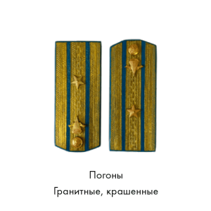 погоны-гранитные-крашенные