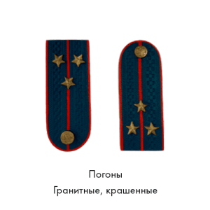 Погоны гранитные крашенные