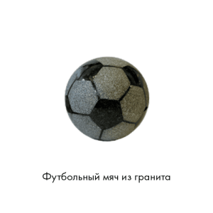 футбольный-мяч-из-гранита