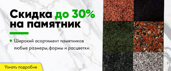 Скидка на памятник до 30