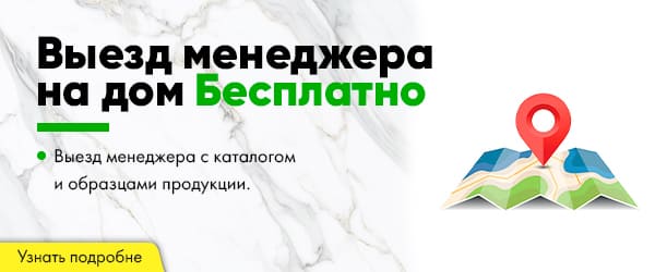 выезд менеджера бесплатно