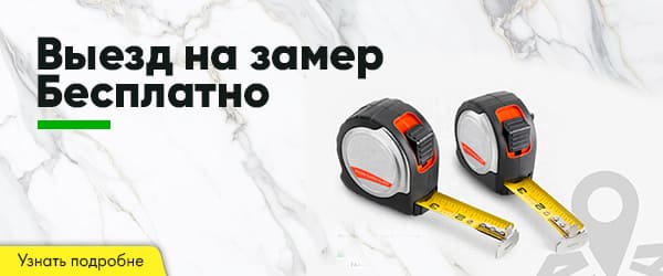 выезд на замер бесплатно