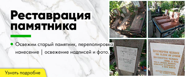 реставрация памятника