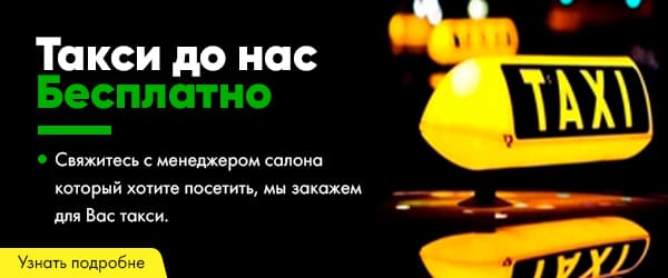 такси до нас бесплатно