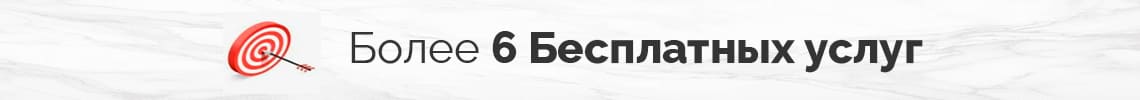 более 6 бесплатных услуг