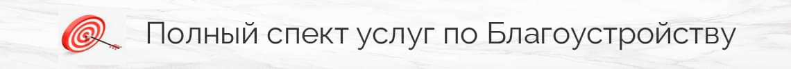 полный спектр услуг по благоустройству