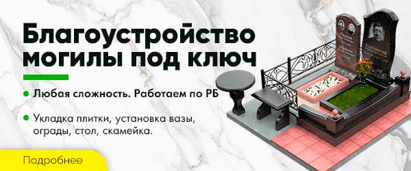 Благоустройство могилы под ключ