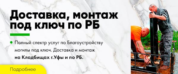 Доставка и установка памятника на могилу в Уфе и по Башкирии