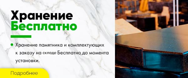 Хранение памятника на складе бесплатно