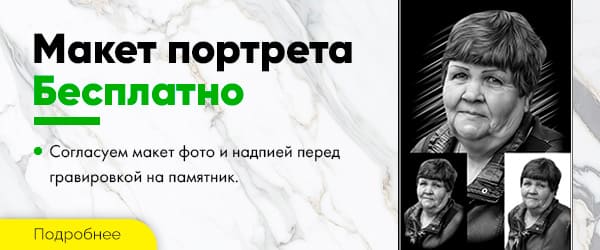 Макет памятника Бесплатно