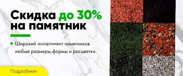 Скидка 30 на памятник в Уфе