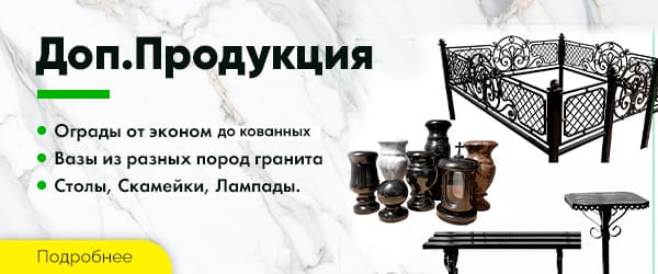 доп продукция памятники