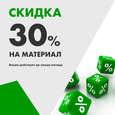 При заказе памятника скидка 30%